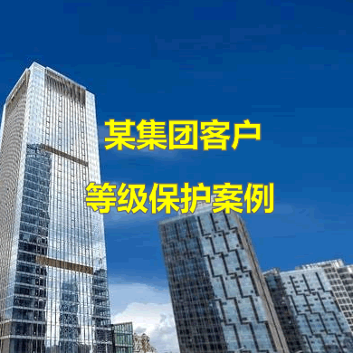 靈狐科技助力某集團公司通過等保測評